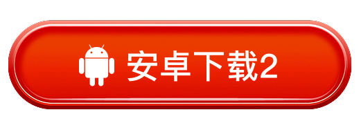 安卓下载2